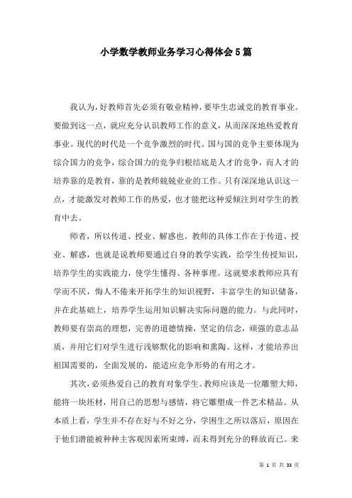小学数学教师业务学习心得体会5篇