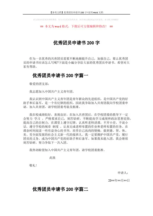 【参考文档】优秀团员申请书200字-实用word文档 (4页)
