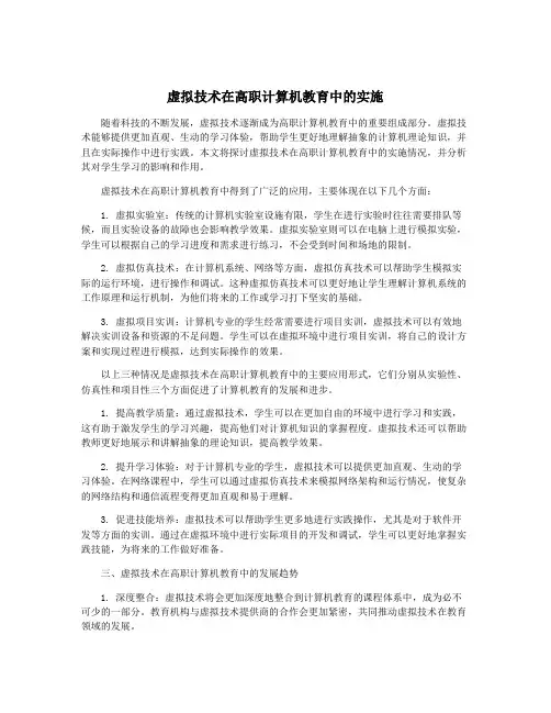 虚拟技术在高职计算机教育中的实施