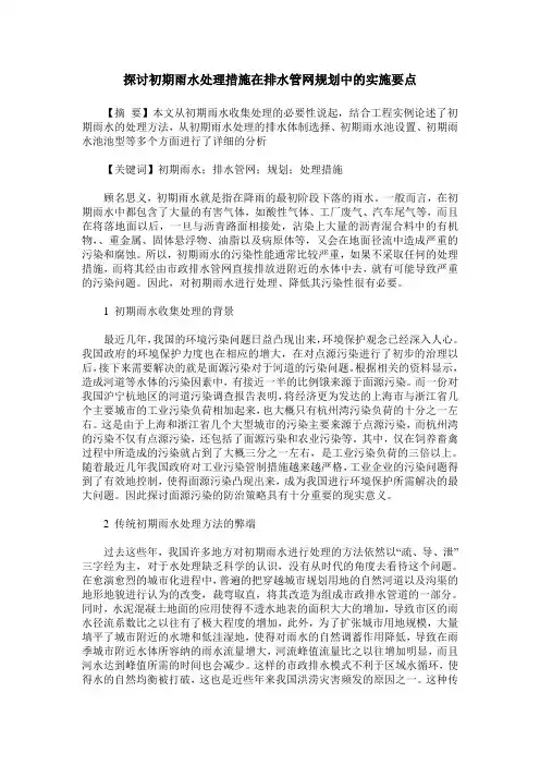 探讨初期雨水处理措施在排水管网规划中的实施要点