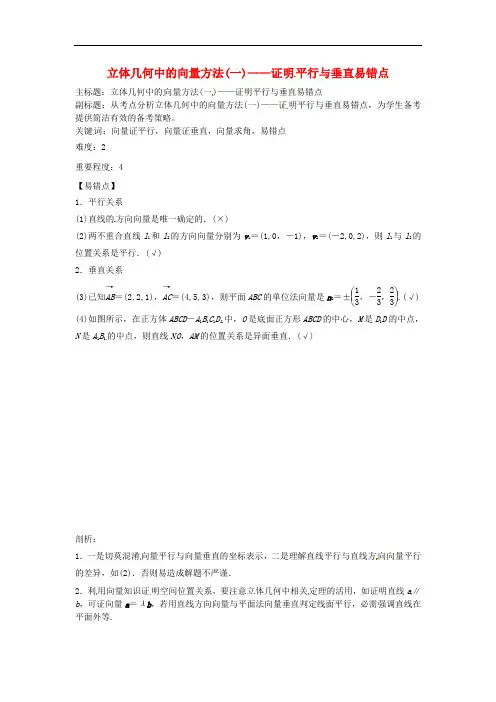 高考数学复习 专题03 立体几何 立体几何中的向量方法(