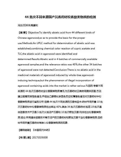 44批次不同来源国产沉香药材松香酸类物质的检测