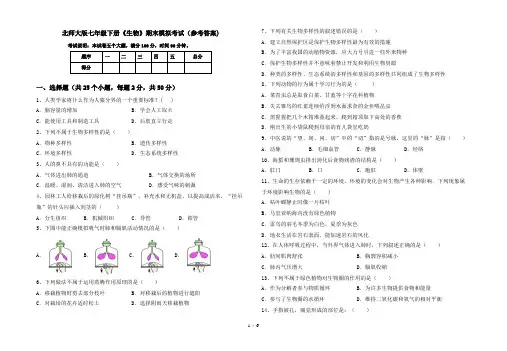 北师大版七年级下册《生物》期末模拟考试(参考答案)