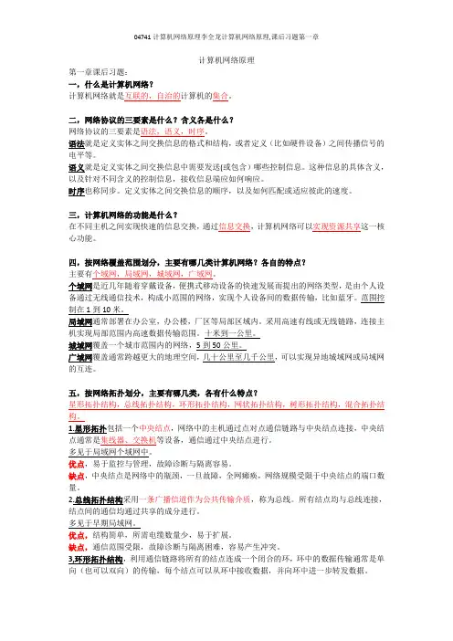 04741计算机网络原理李全龙计算机网络原理,课后习题第一章