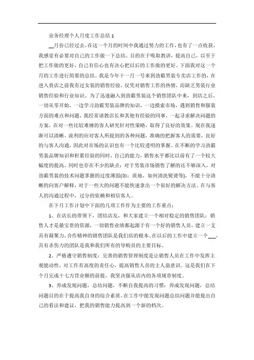 业务经理个人月度工作总结范文