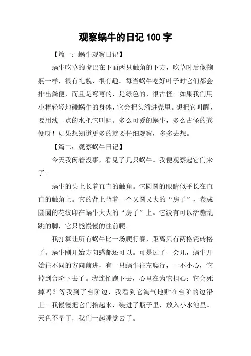 观察蜗牛的日记100字