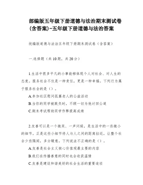 部编版五年级下册道德与法治期末测试卷(含答案)-五年级下册道德与法治答案