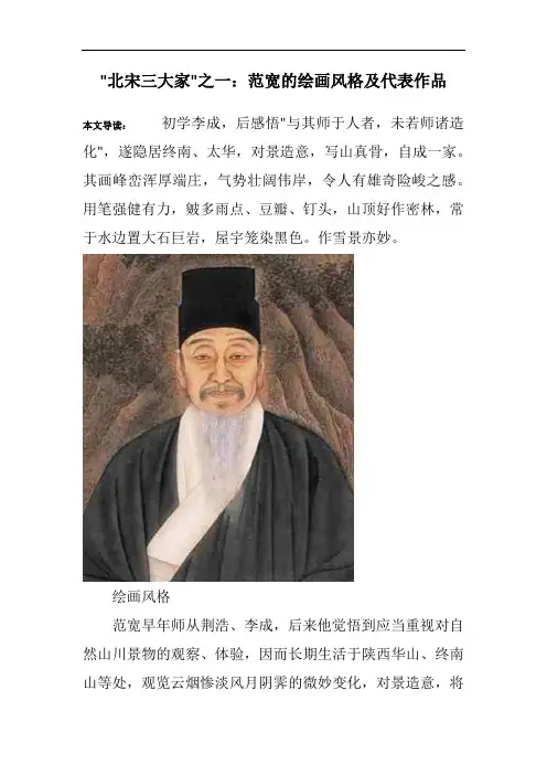 -北宋三大家-之一：范宽的绘画风格及代表作品