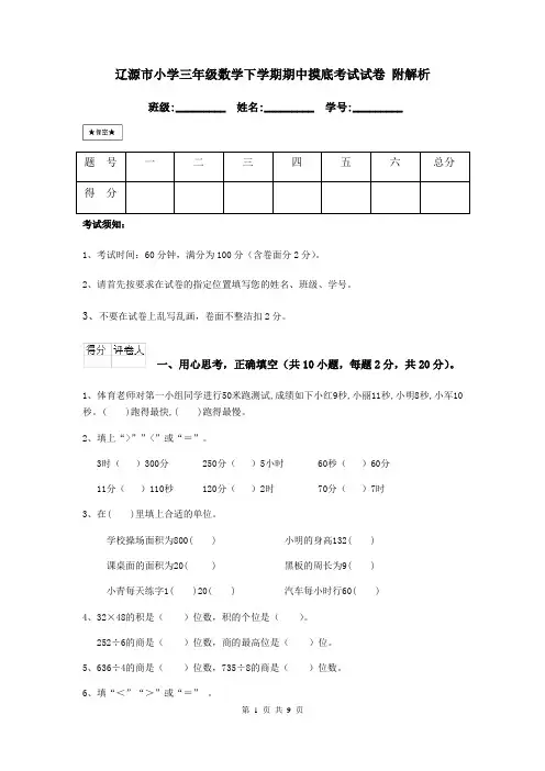 辽源市小学三年级数学下学期期中摸底考试试卷 附解析