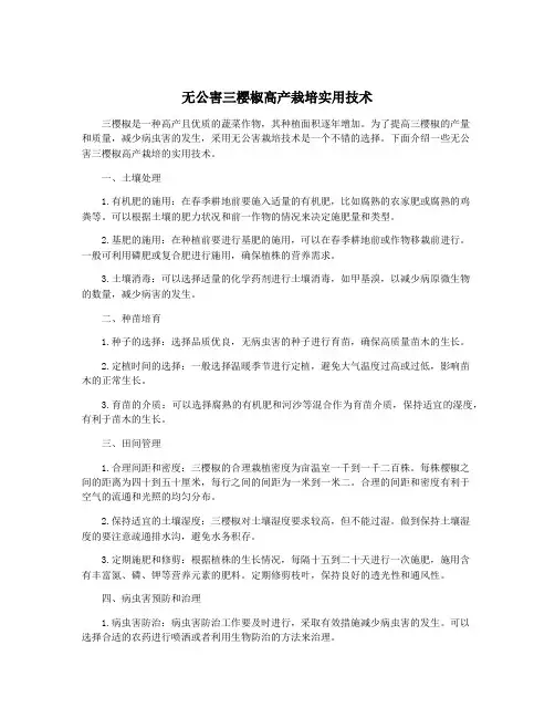 无公害三樱椒高产栽培实用技术