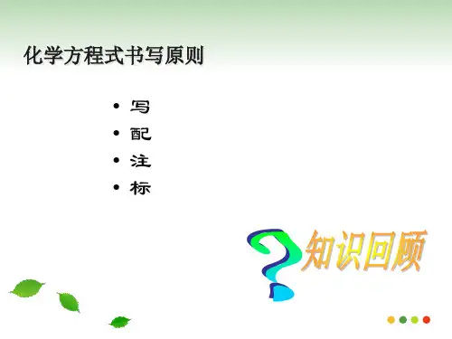 化学方程式的配平ppt课件精选全文完整版