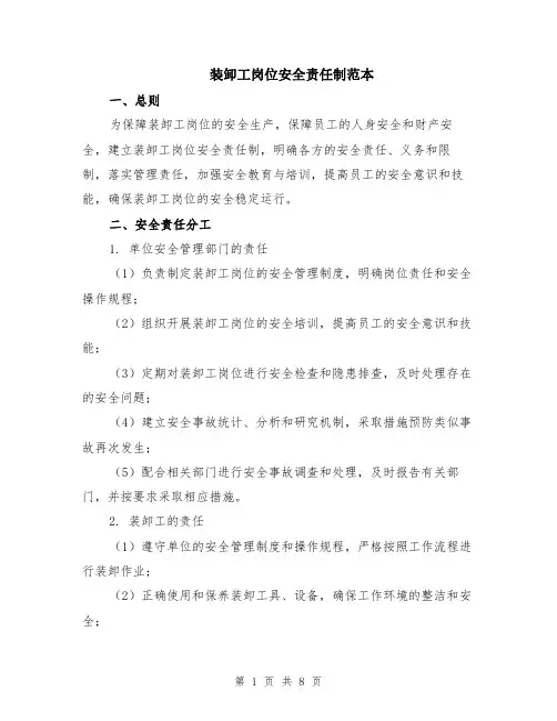 装卸工岗位安全责任制范本（2篇）