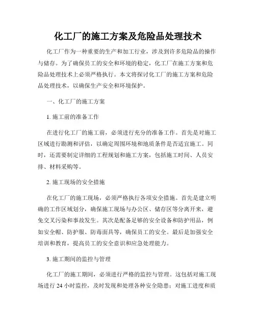 化工厂的施工方案及危险品处理技术