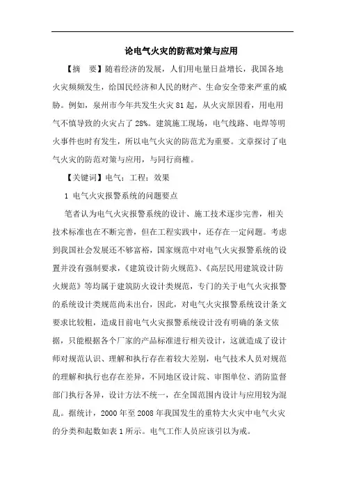 电气火灾防范对策与应用论文