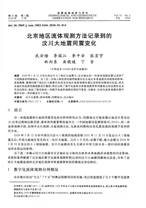 北京地区流体观测方法记录到的汶川大地震同震变化