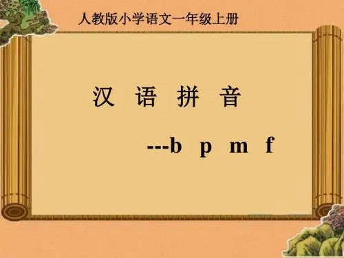 bpmf教学课件