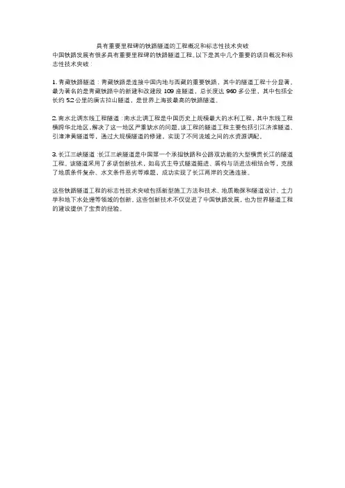 具有重要里程碑的铁路隧道的工程概况和标志性技术突破