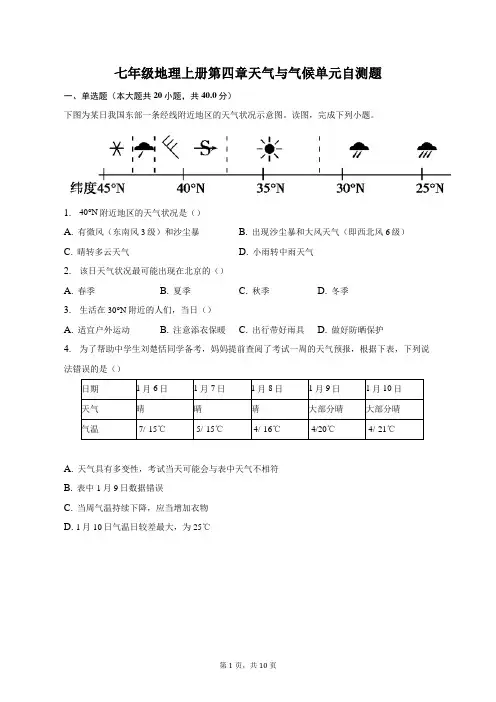 第四章天气与气候单元自测题2023-2024学年粤人版地理七年级上册【附答案】