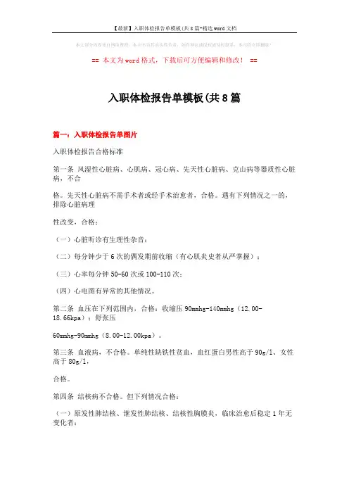 【最新】入职体检报告单模板(共8篇-精选word文档 (26页)