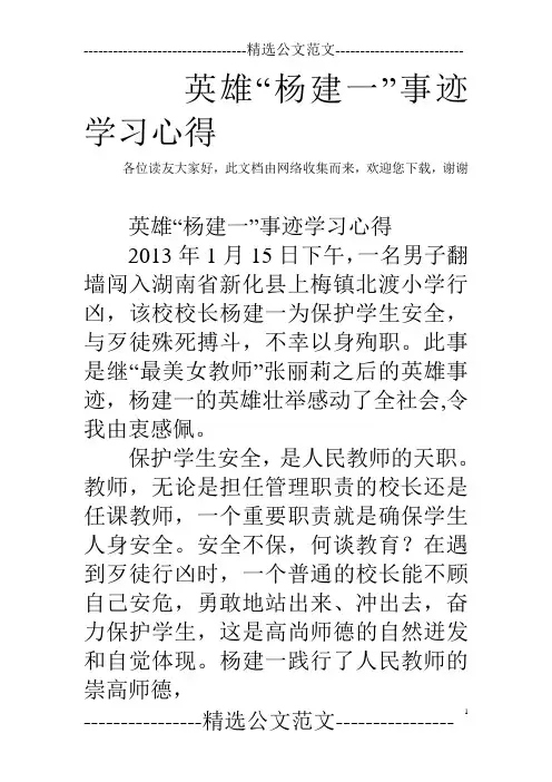 英雄“杨建一”事迹学习心得