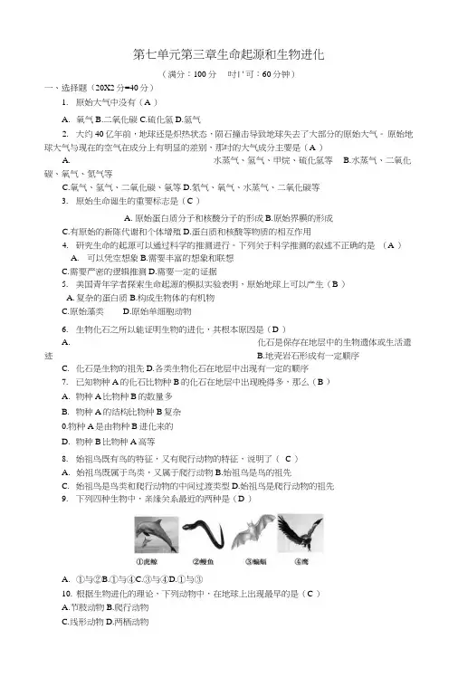 八年级生物下册第七单元第三章生命起源和生物进化测试题新人教版.doc
