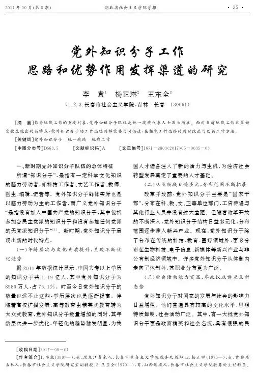 党外知识分子工作思路和优势作用发挥渠道的研究