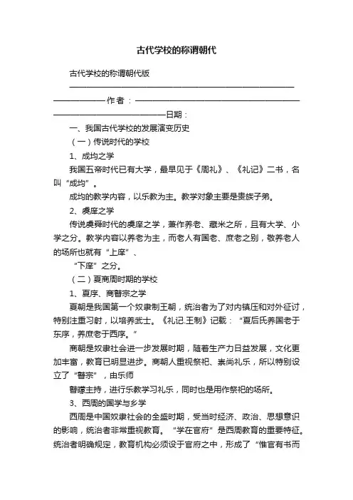 古代学校的称谓朝代