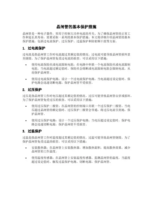 晶闸管的基本保护措施