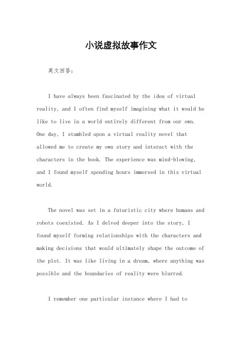 小说虚拟故事作文