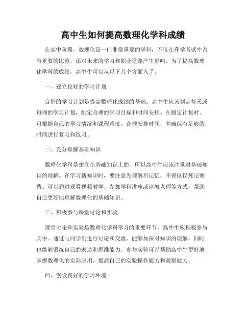 高中生如何提高数理化学科成绩