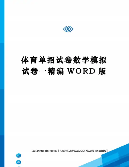 体育单招试卷数学模拟试卷一定稿版