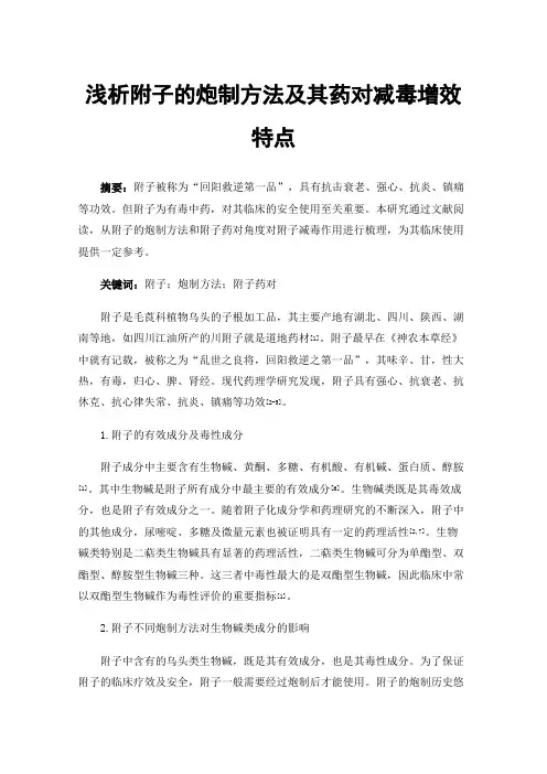 浅析附子的炮制方法及其药对减毒增效特点