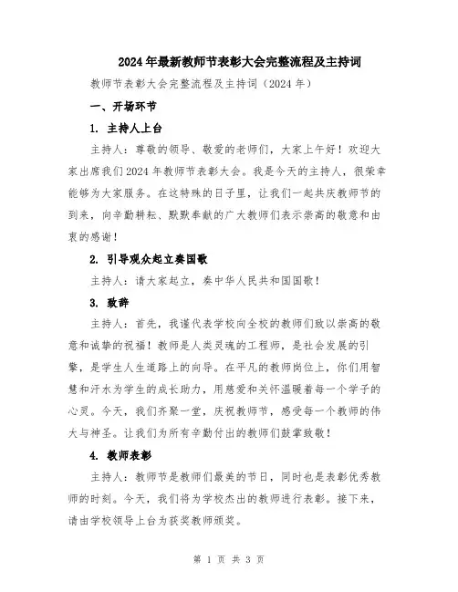 2024年最新教师节表彰大会完整流程及主持词