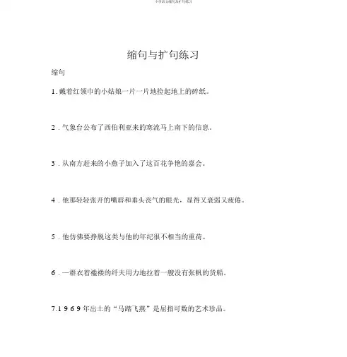 小学语文缩句及扩句练习