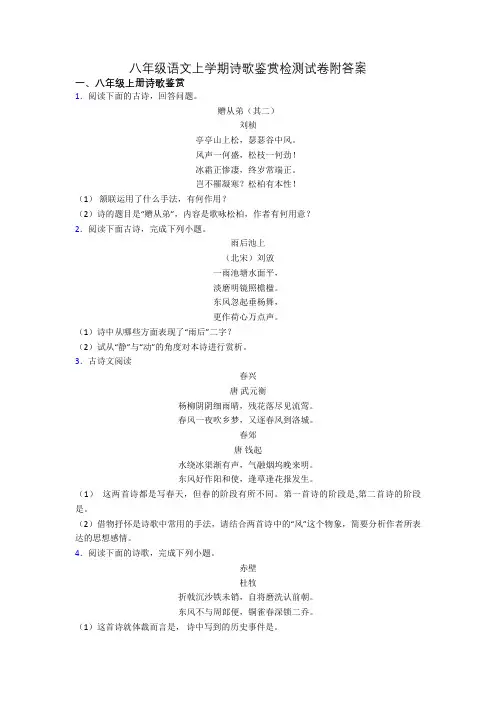 八年级语文上学期诗歌鉴赏检测试卷附答案