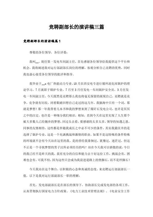 竞聘副部长的演讲稿三篇