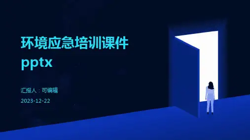 环境应急培训课件pptx