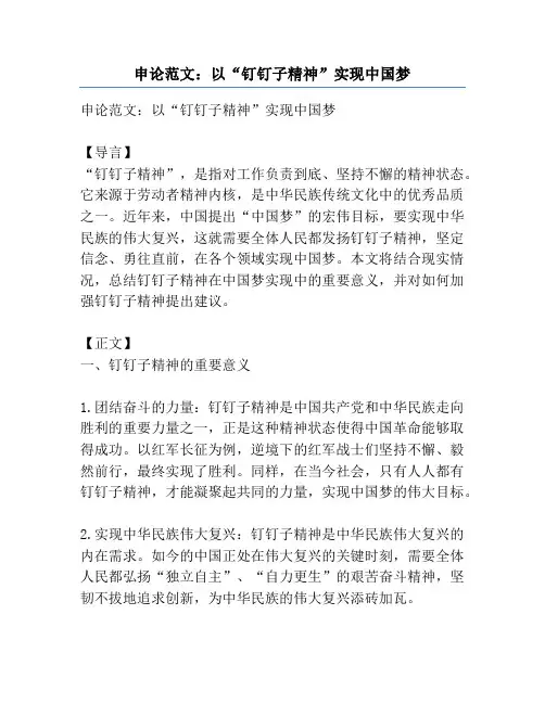 申论范文：以“钉钉子精神”实现中国梦