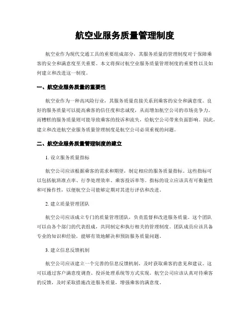 航空业服务质量管理制度