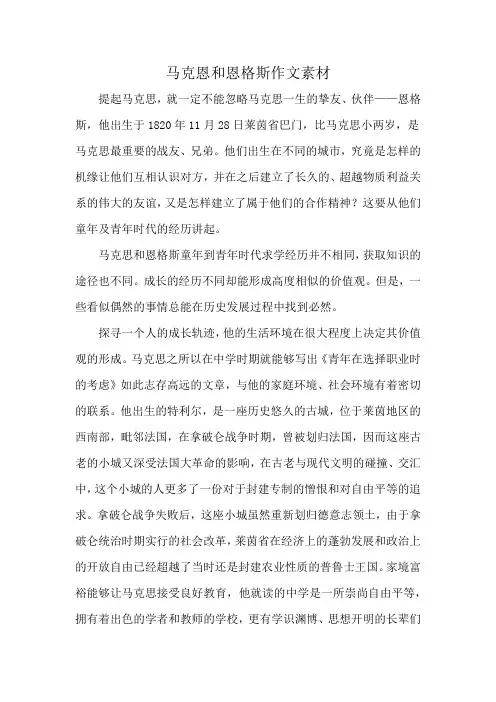 马克恩和恩格斯作文素材
