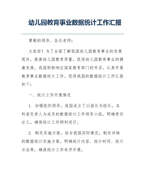 幼儿园教育事业数据统计工作汇报