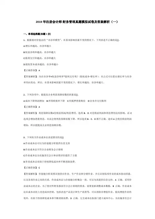 2019年注册会计师-财务管理真题模拟试卷及答案解析(一)