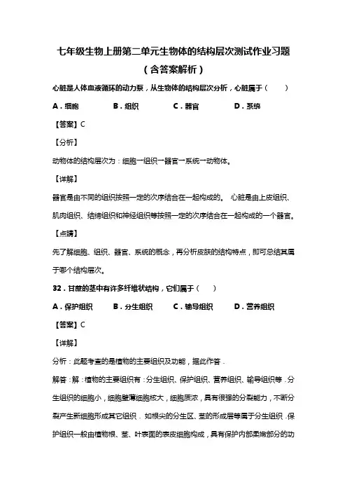 七年级生物上册第二单元生物体的结构层次测试作业习题(含答案解析)(121)