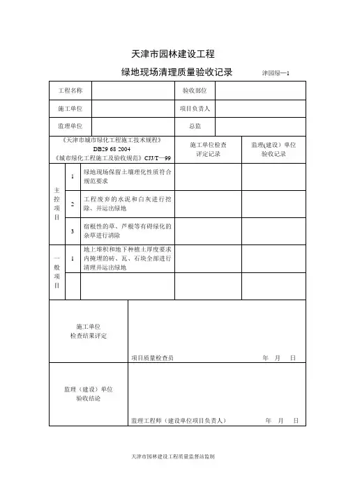 天津市园林建设工程监理用表和质量验收用表(绿表)