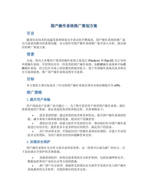 国产操作系统推广策划方案