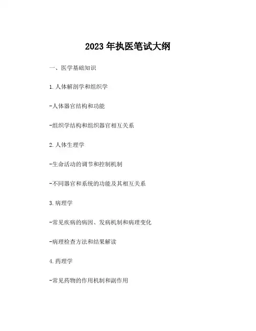 2023年执医笔试大纲