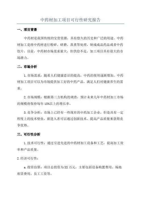 中药材加工项目可行性研究报告