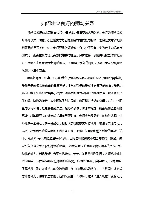 如何建立良好的师幼关系