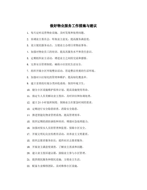 做好物业服务工作措施与建议