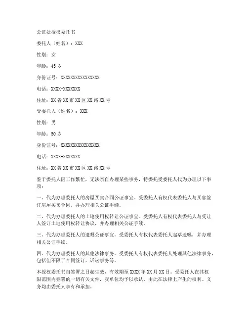 公证处公众授权委托书